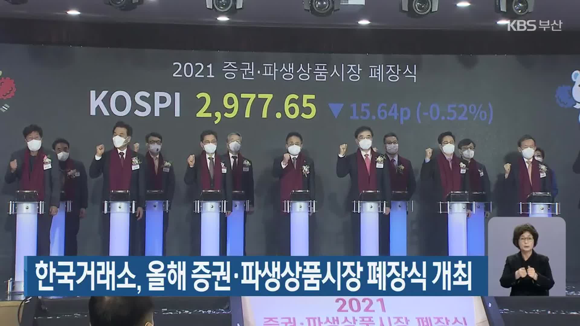 한국거래소, 올해 증권·파생상품시장 폐장식 개최