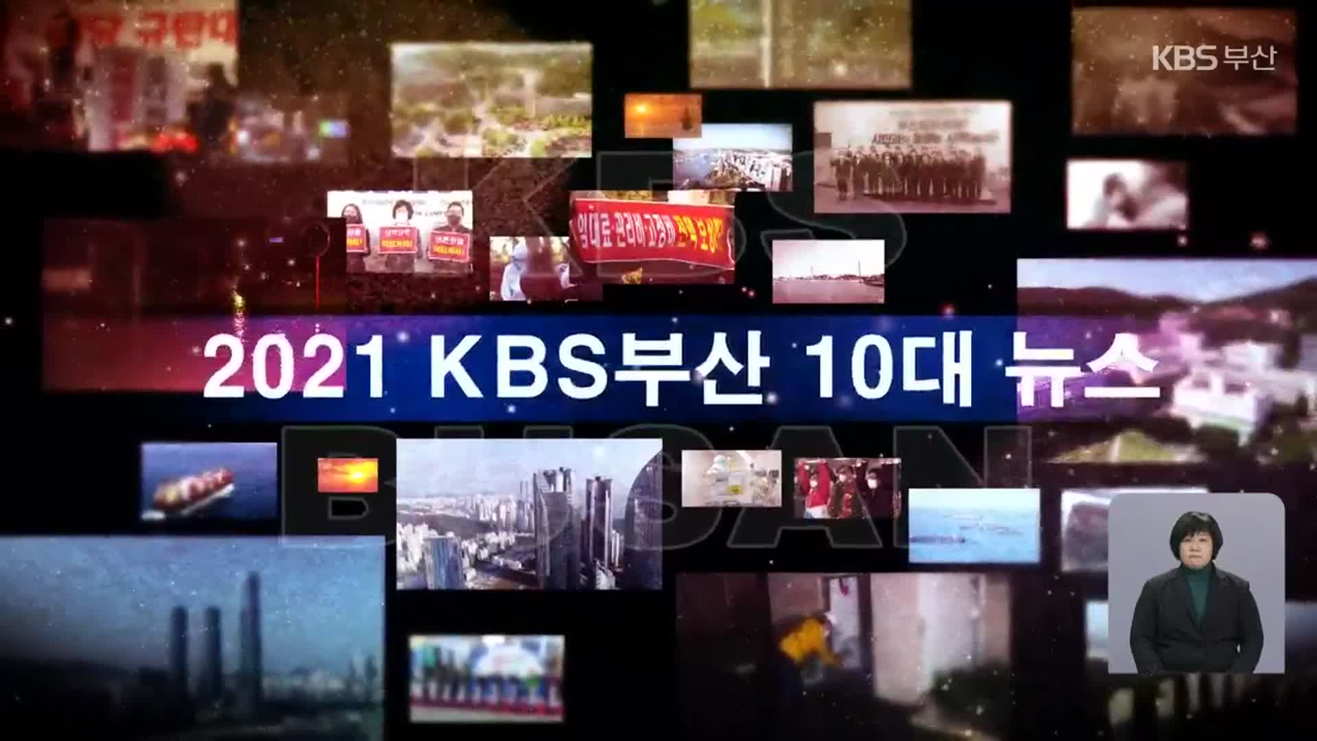 [영상] 아듀 2021…부산 올해의 10대 뉴스
