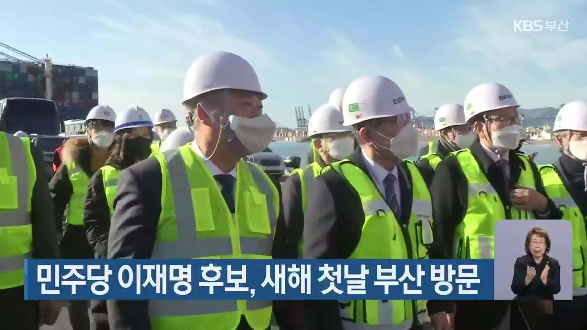 민주당 이재명 후보, 새해 첫날 부산 방문