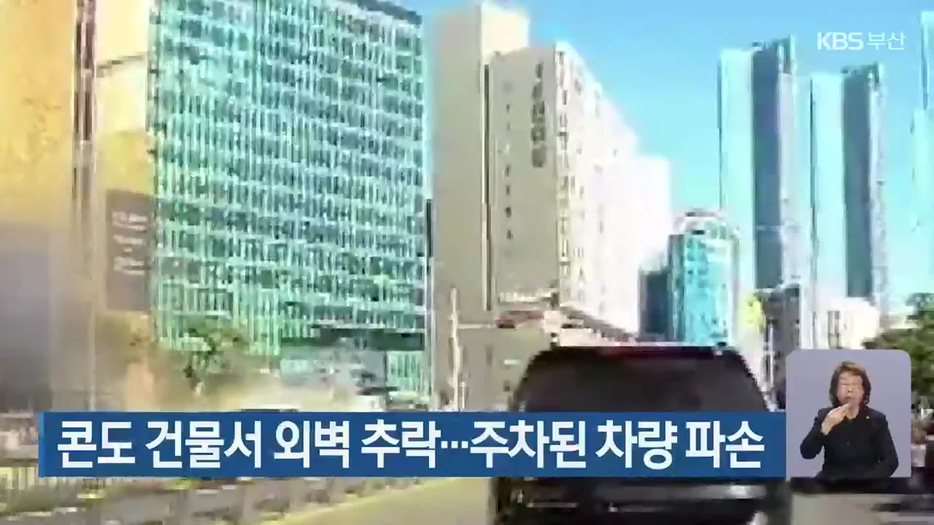 콘도 건물서 외벽 추락…주차된 차량 파손