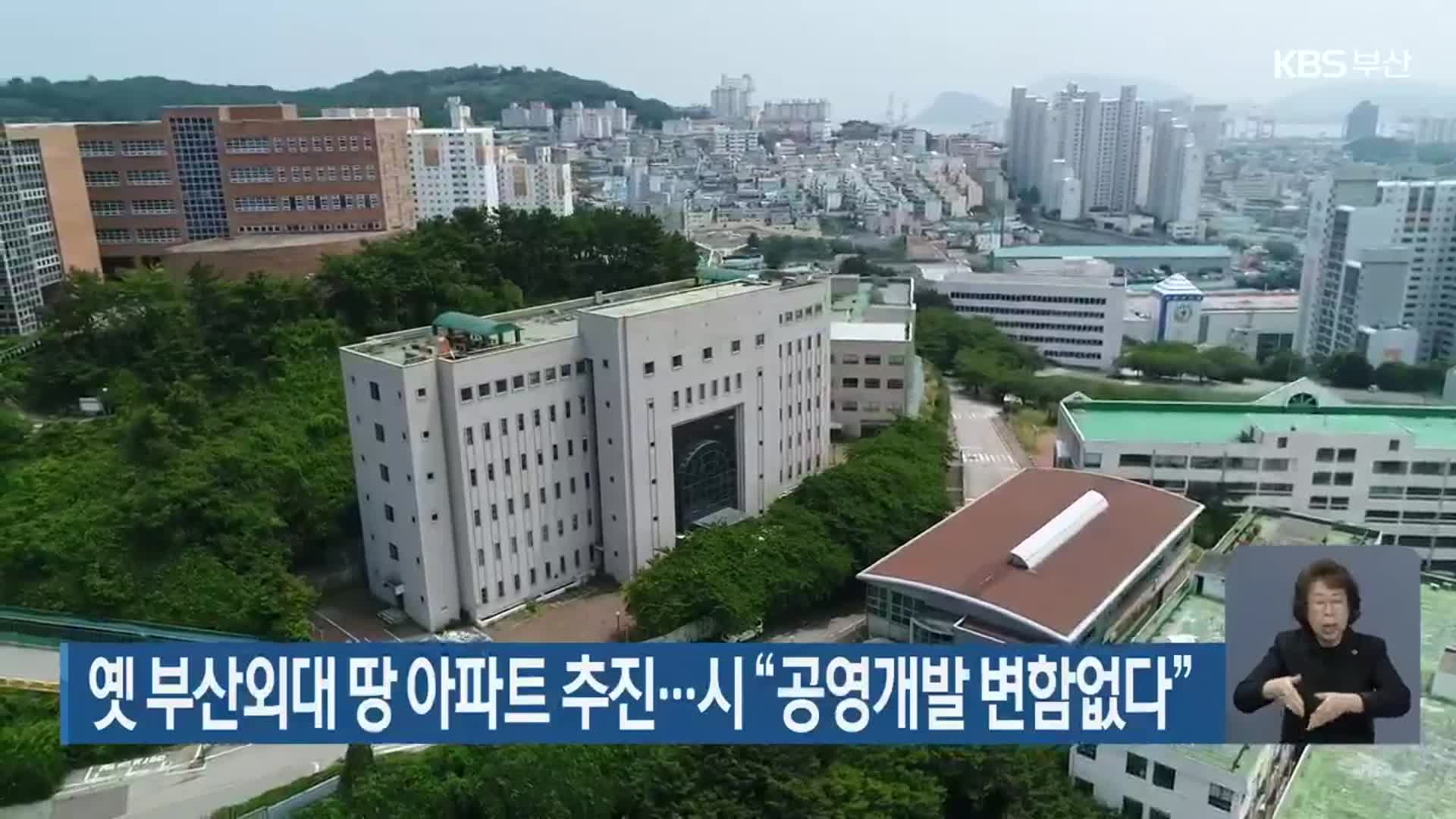 옛 부산외대 땅 아파트 추진…시 “공영개발 변함없다”