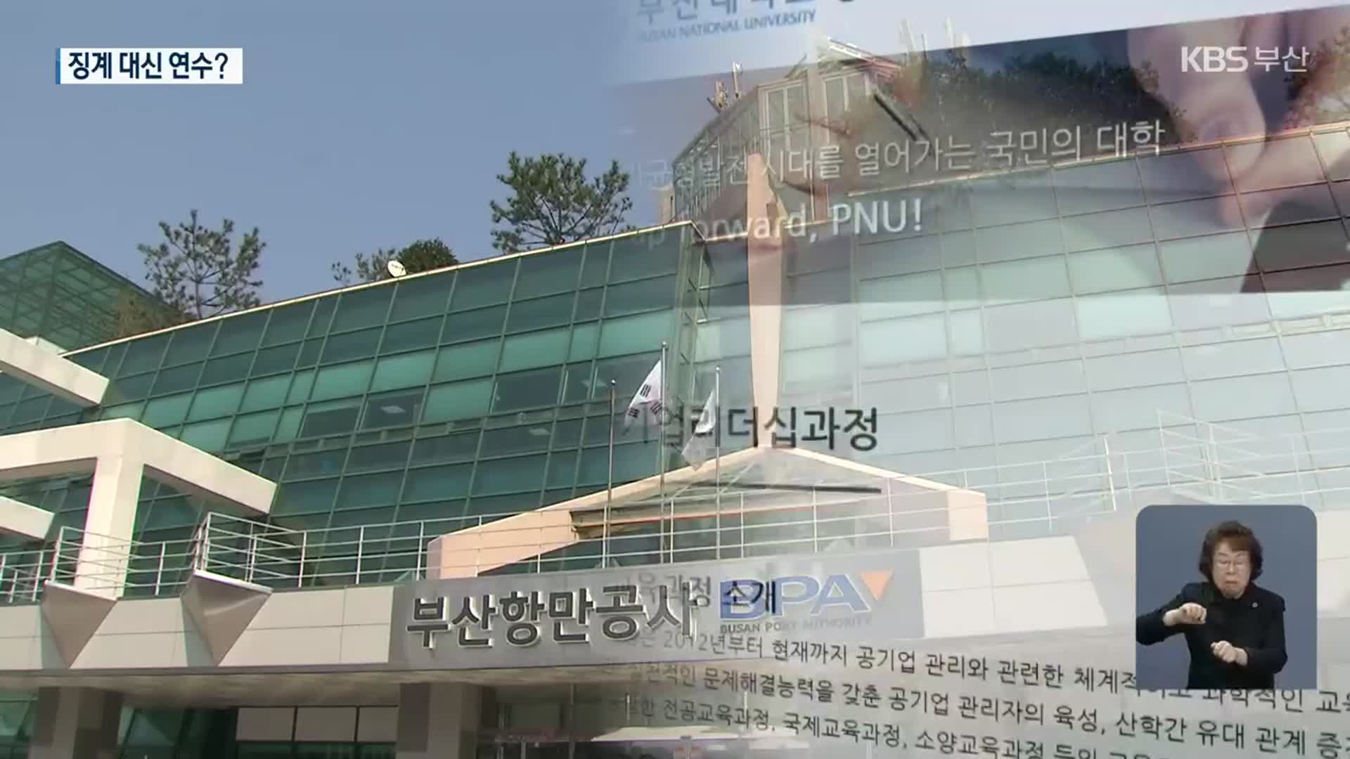 비리 간부에 징계 대신 수천만 원 짜리 연수 보내주는 BPA