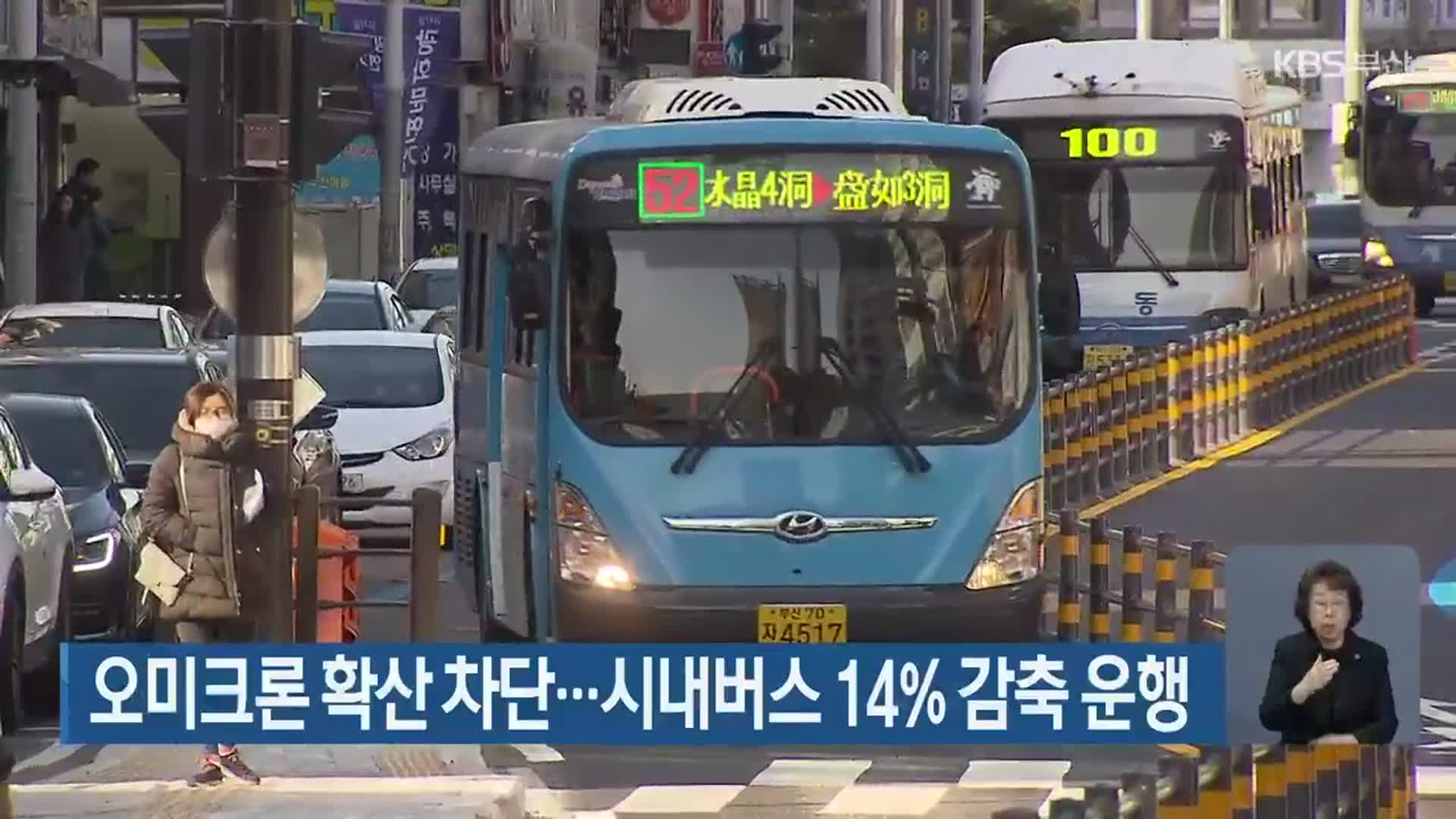 부산시 오미크론 확산 차단…시내버스 14% 감축 운행