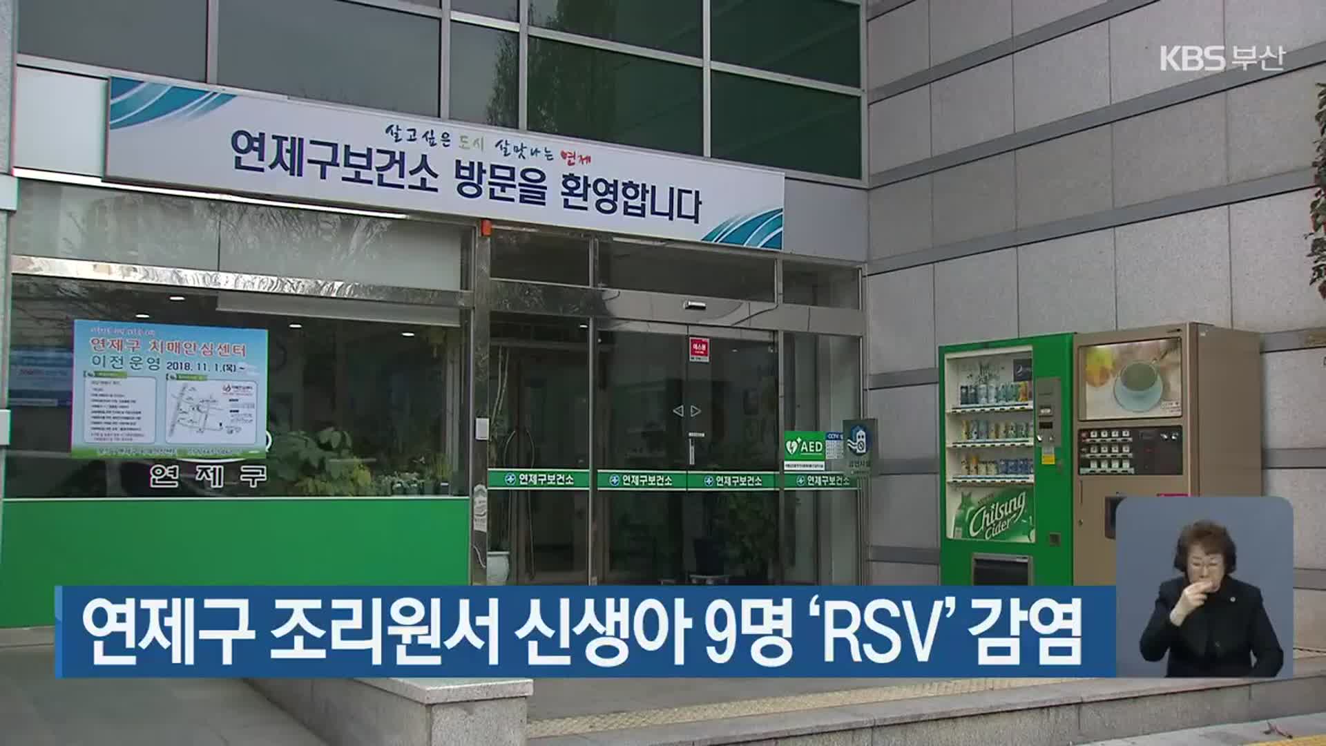 부산 연제구 조리원서 신생아 9명 ‘RSV’ 감염