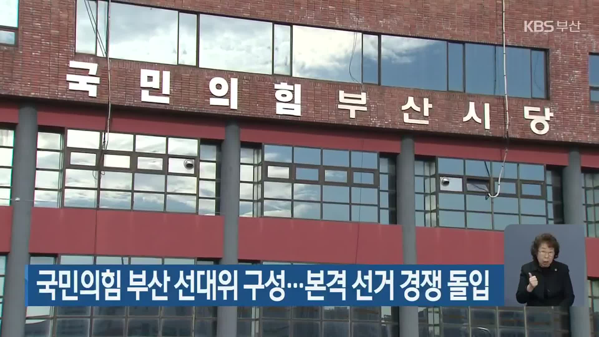 국민의힘 부산 선대위 구성…본격 선거 경쟁 돌입