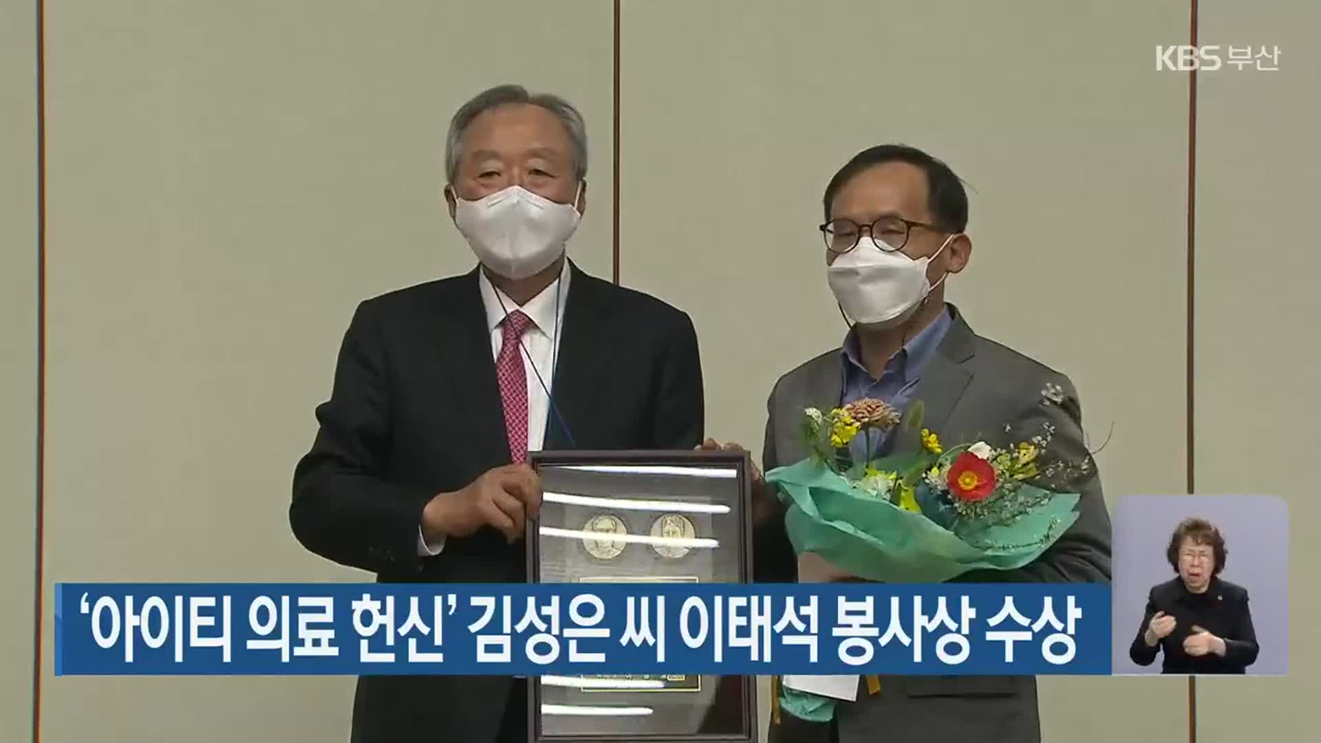 ‘아이티 의료 헌신’ 김성은 씨 이태석 봉사상 수상
