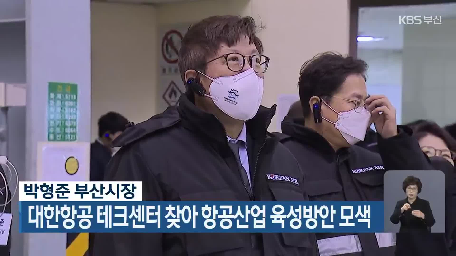 박형준 부산시장, 대한항공 테크센터 찾아 항공산업 육성방안 모색