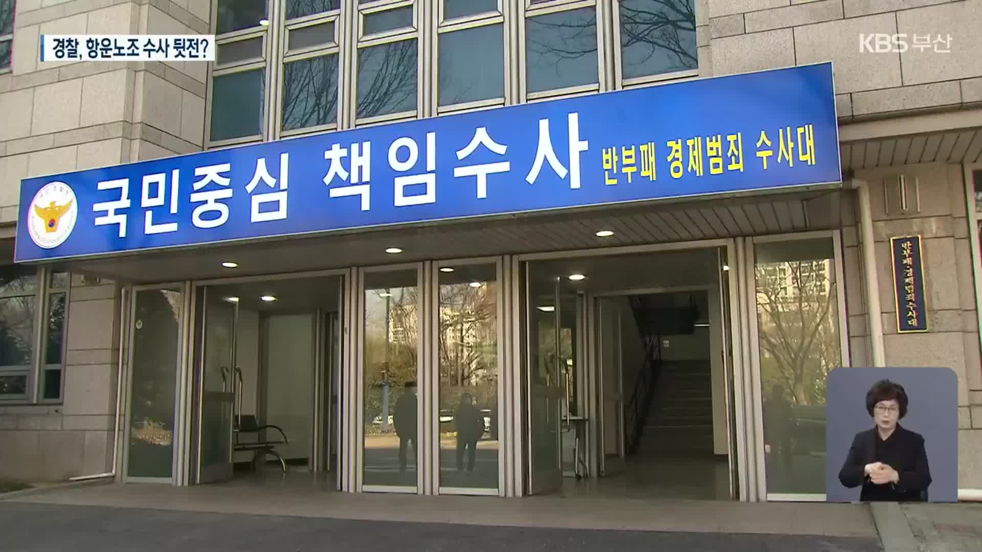 항운노조 취업비리…경찰이 ‘고발 취하’ 종용?