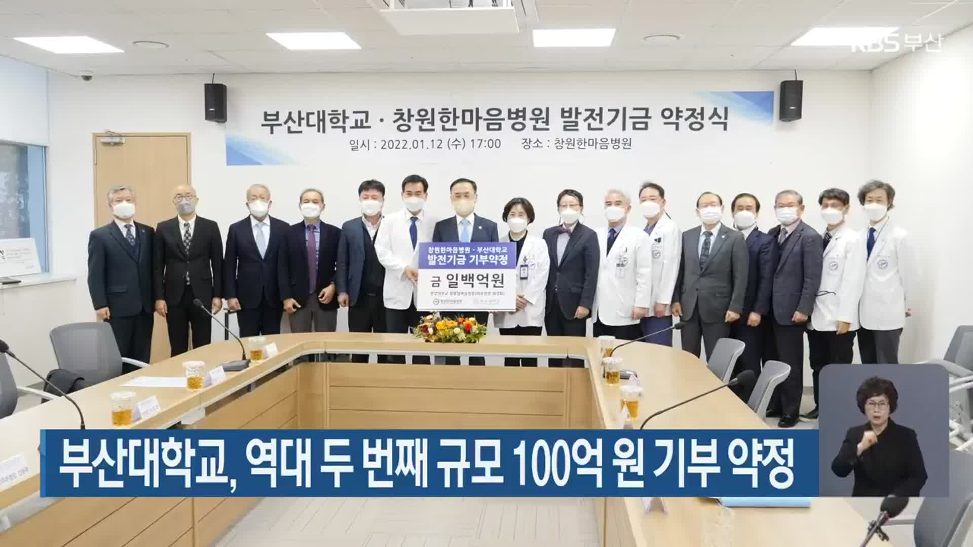 부산대학교, 역대 두 번째 규모 100억 원 기부 약정