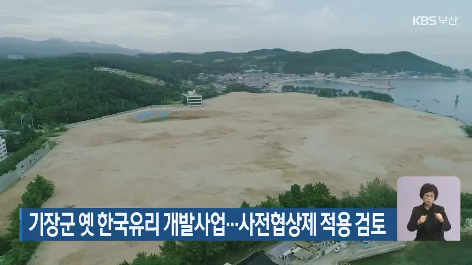 기장군 옛 한국유리 개발사업…사전협상제 적용 검토