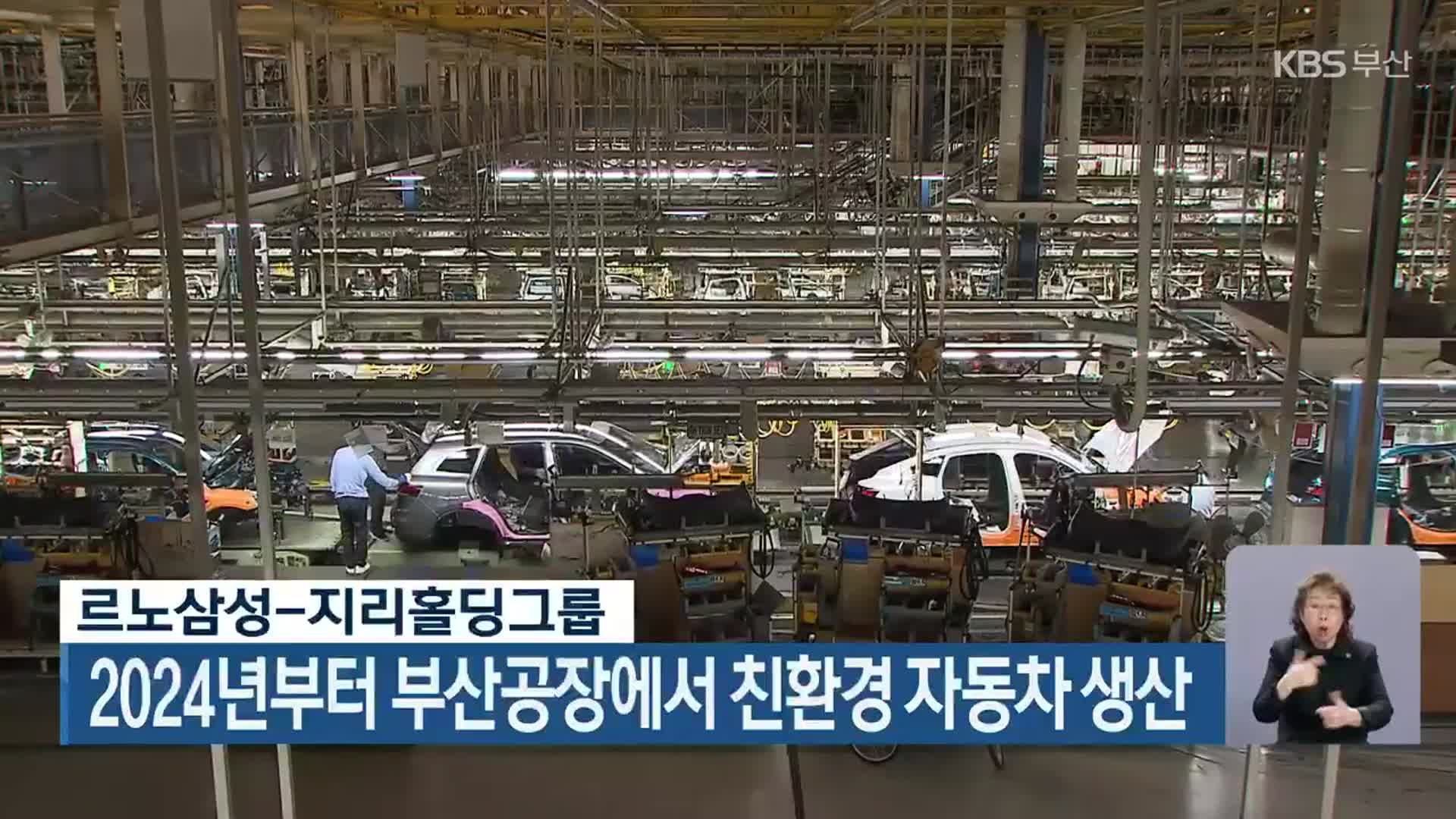 르노삼성-지리홀딩그룹, 2024년부터 부산공장에서 친환경 자동차 생산