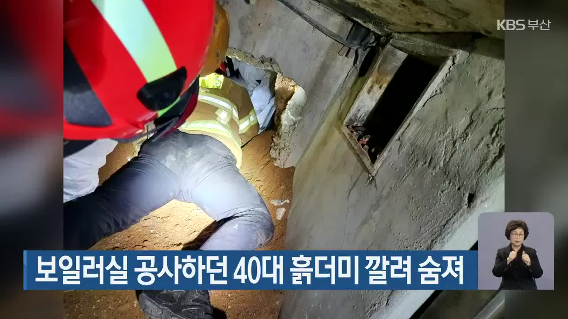 보일러실 공사하던 40대 흙더미 깔려 숨져