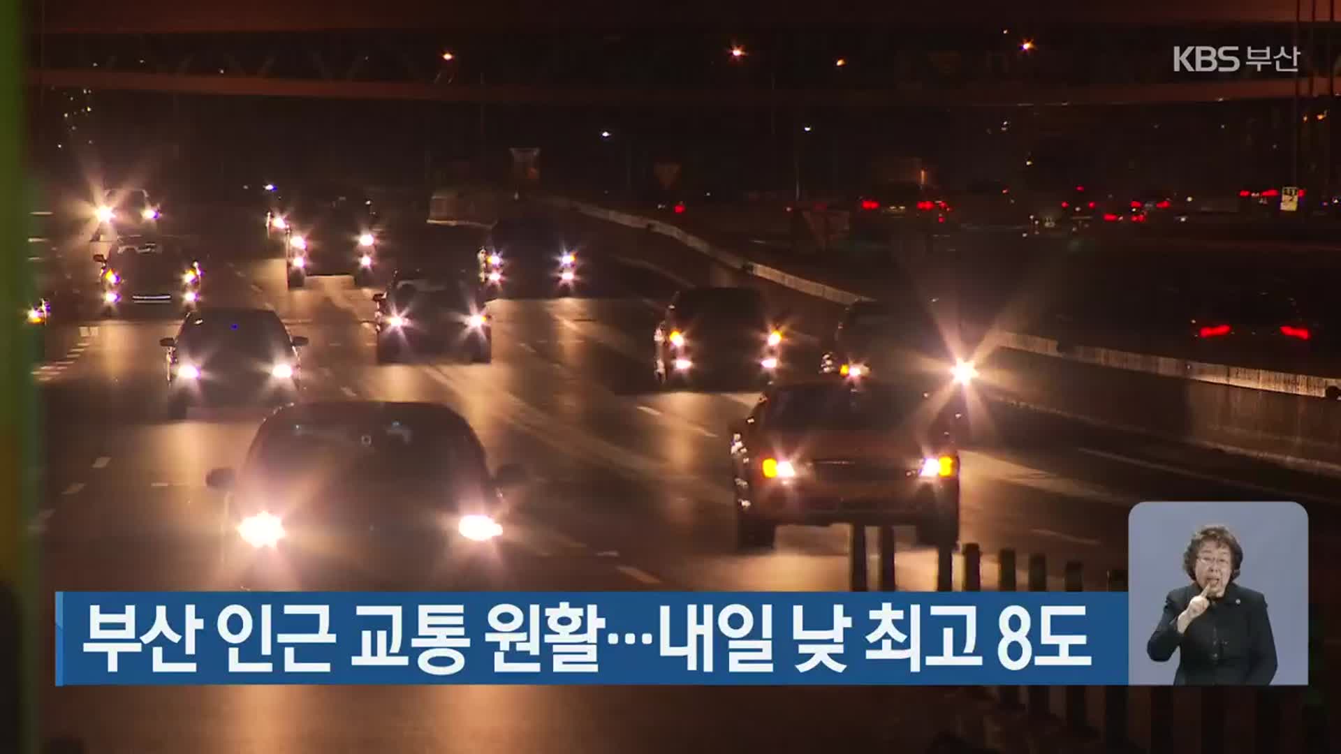 부산 인근 교통 원활…내일 낮 최고 8도