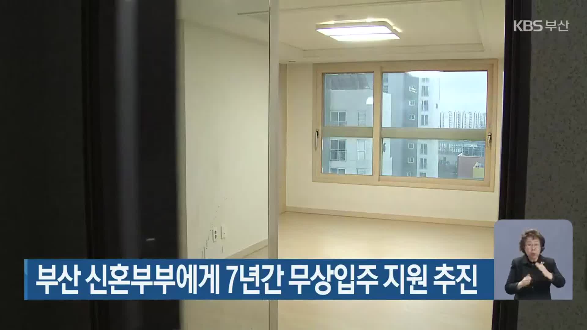 부산 신혼부부에게 7년간 무상입주 지원 추진