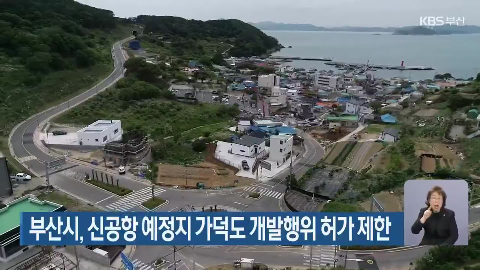 부산시, 신공항 예정지 가덕도 개발행위 허가 제한