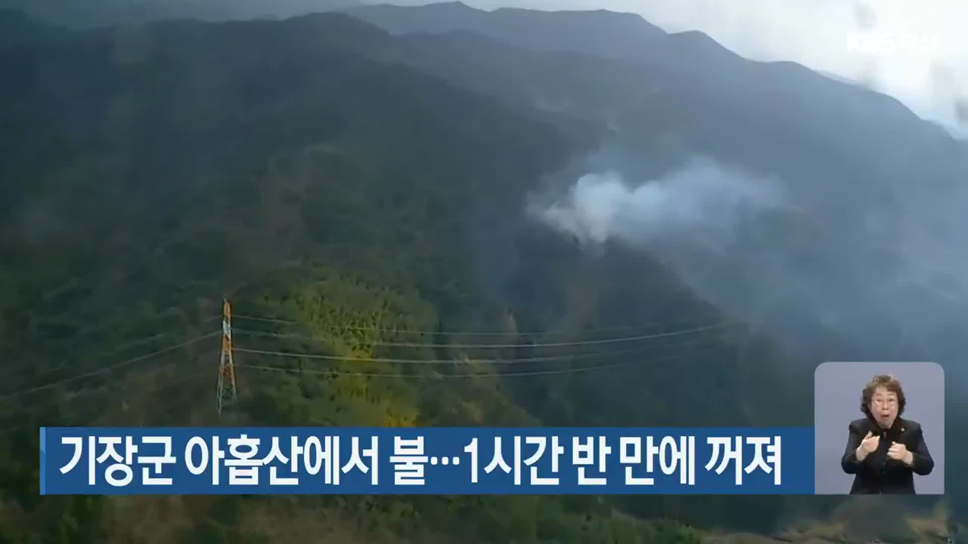 기장군 아홉산에서 불…1시간 반 만에 꺼져