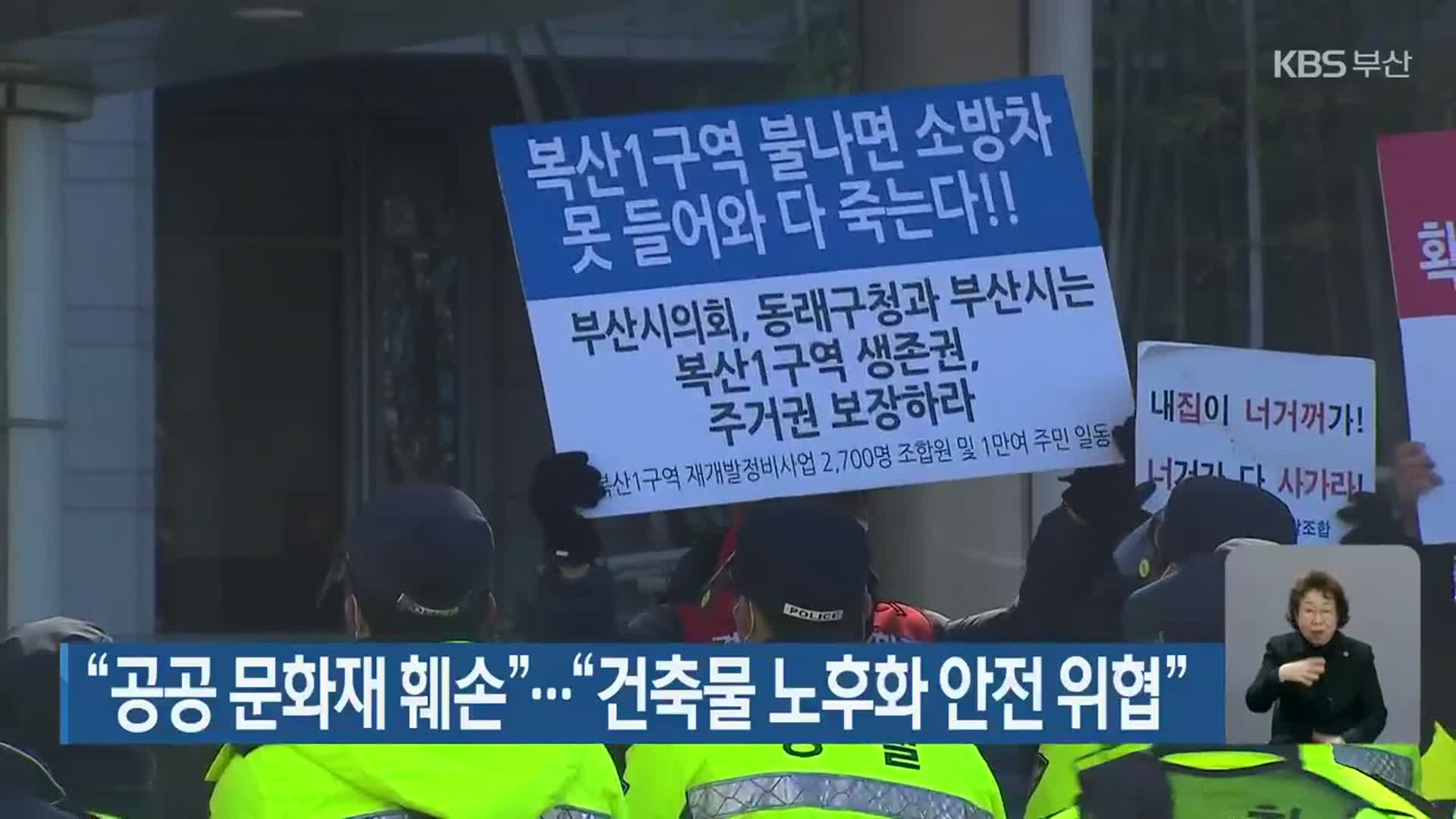 “공공 문화재 훼손”…“건축물 노후화 안전 위협”