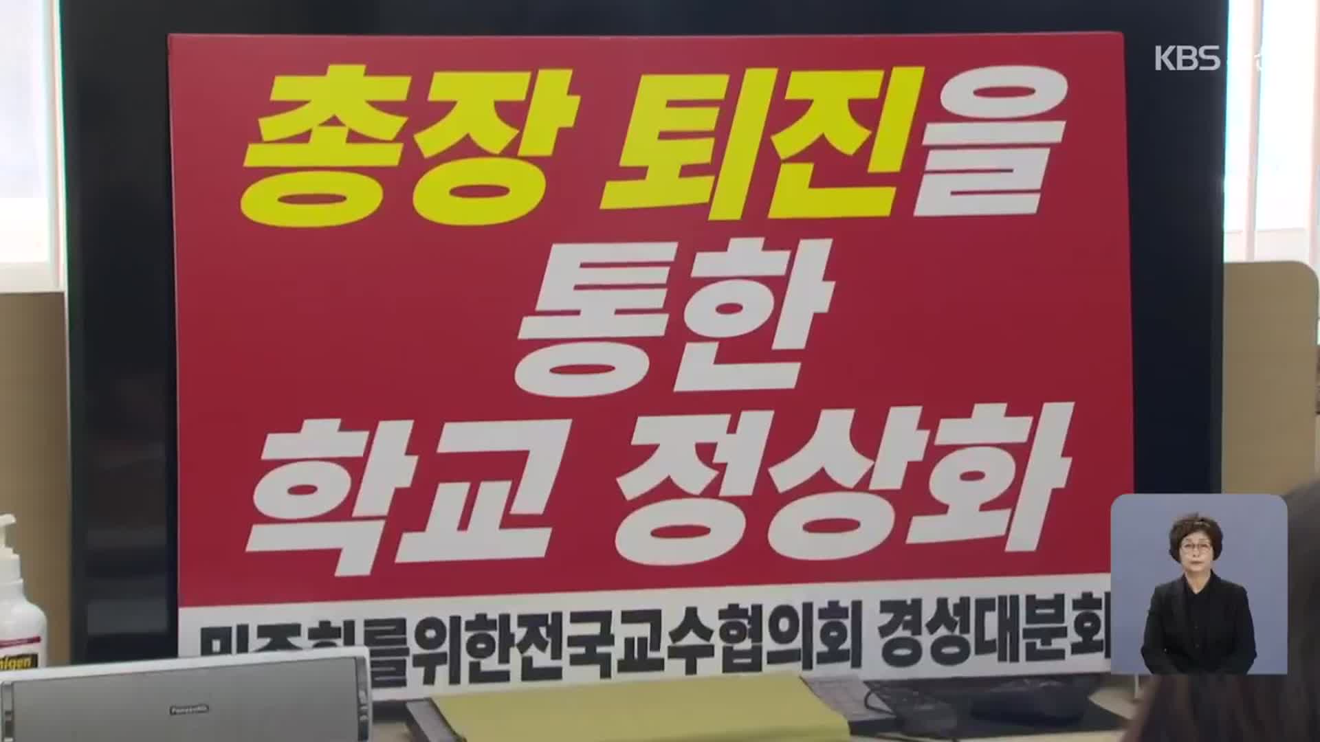 ‘업무상 배임’ 이사장직 유지…교직원 반발