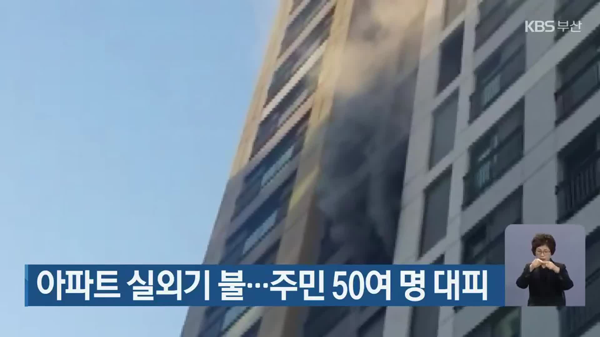 부산 해운대구 아파트 실외기 불…주민 50여 명 대피