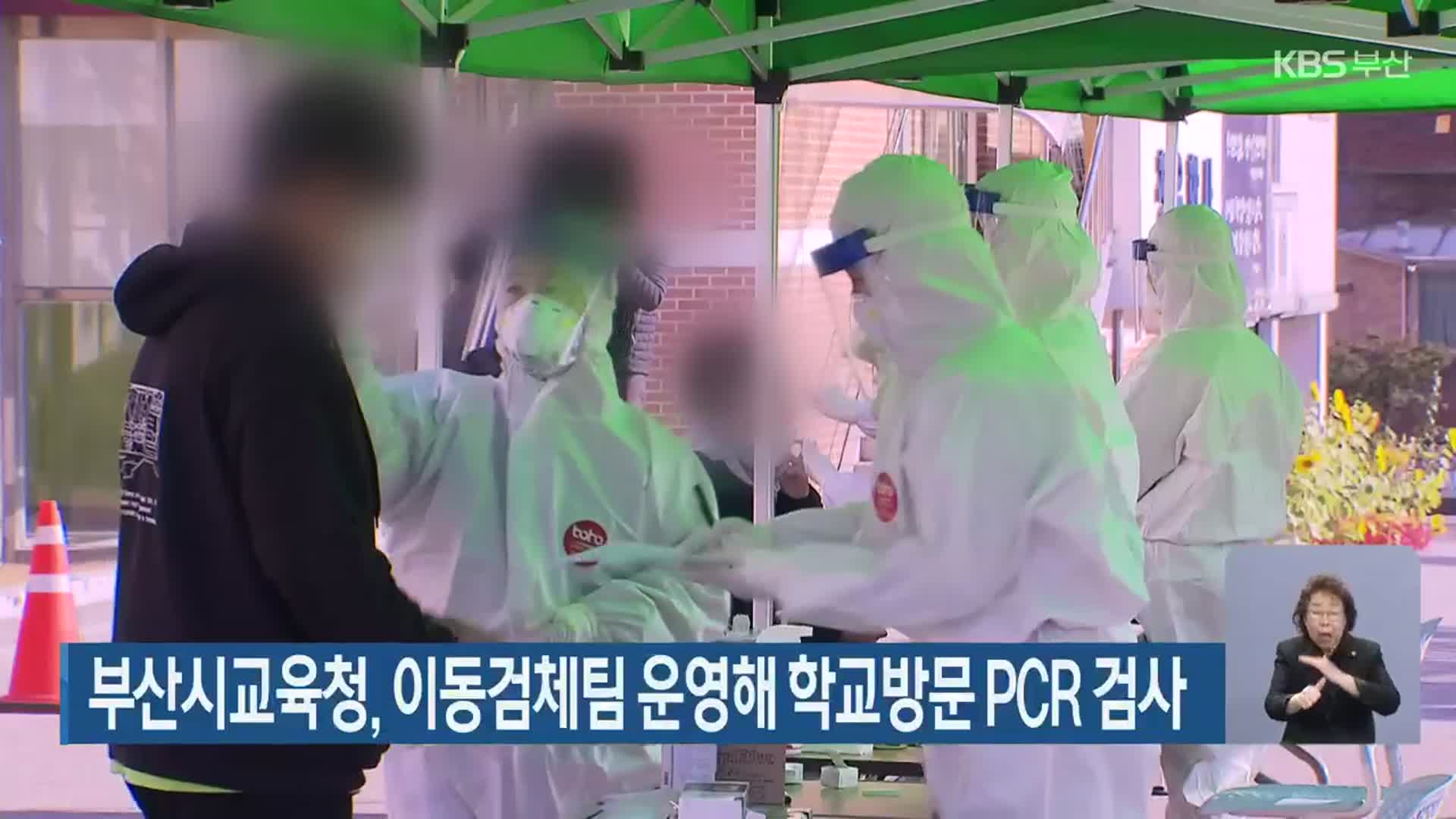 부산교육청, 이동검체팀 운영해 학교방문 PCR 검사