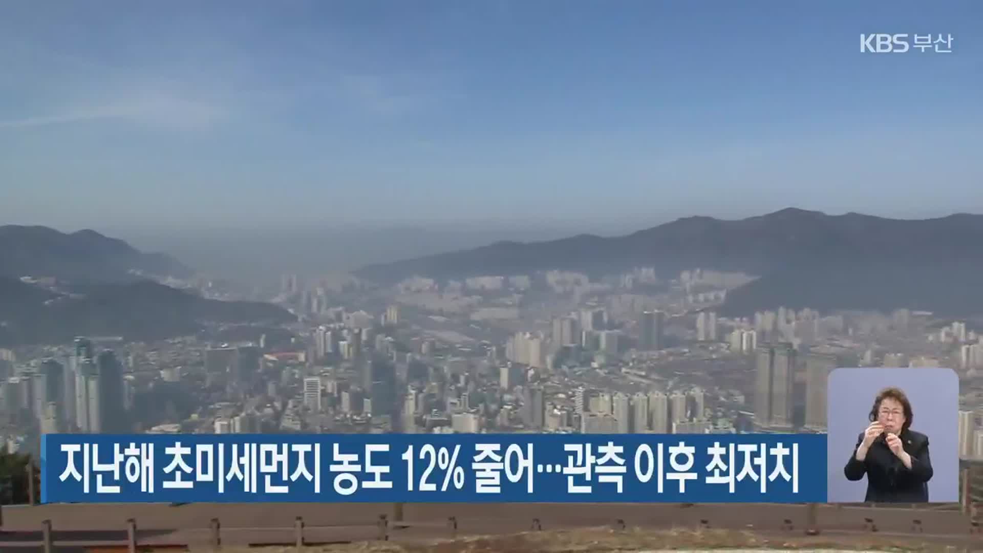 지난해 부산 초미세먼지 농도 12% 줄어…관측 이후 최저치