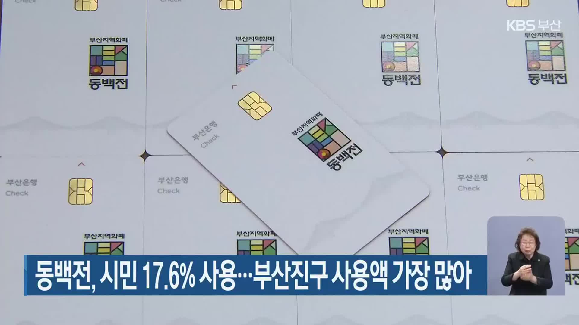 동백전, 시민 17.6% 사용…부산진구 사용액 가장 많아