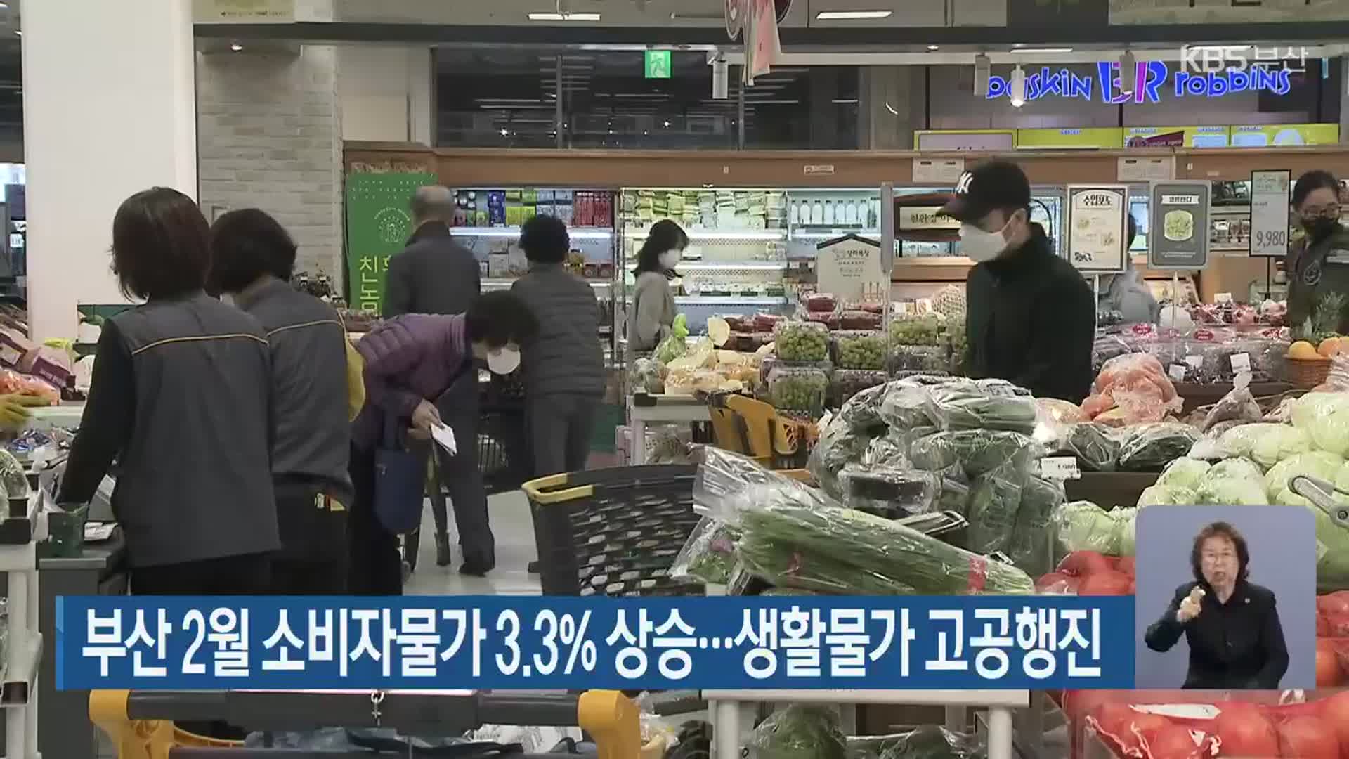 부산 2월 소비자물가 3.3% 상승…생활물가 고공행진