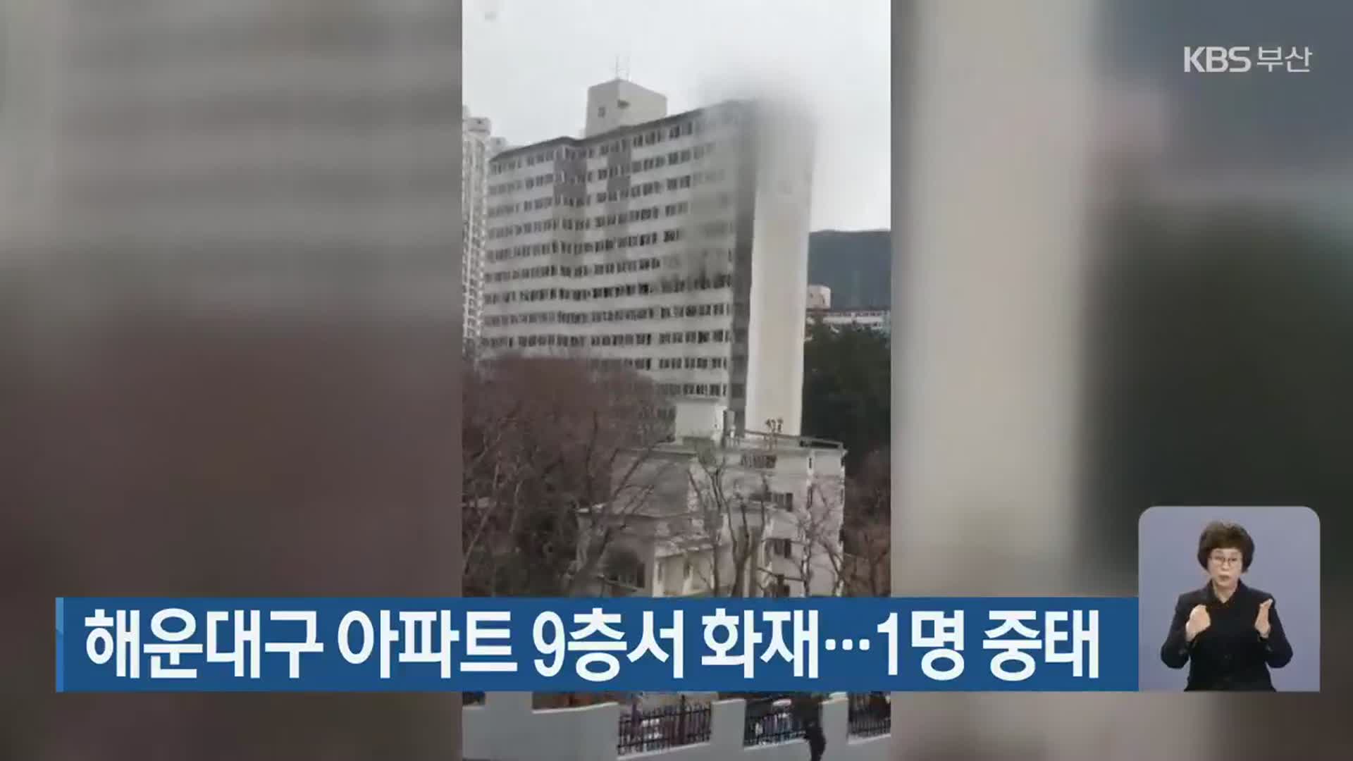 해운대구 아파트 9층서 화재…1명 중태
