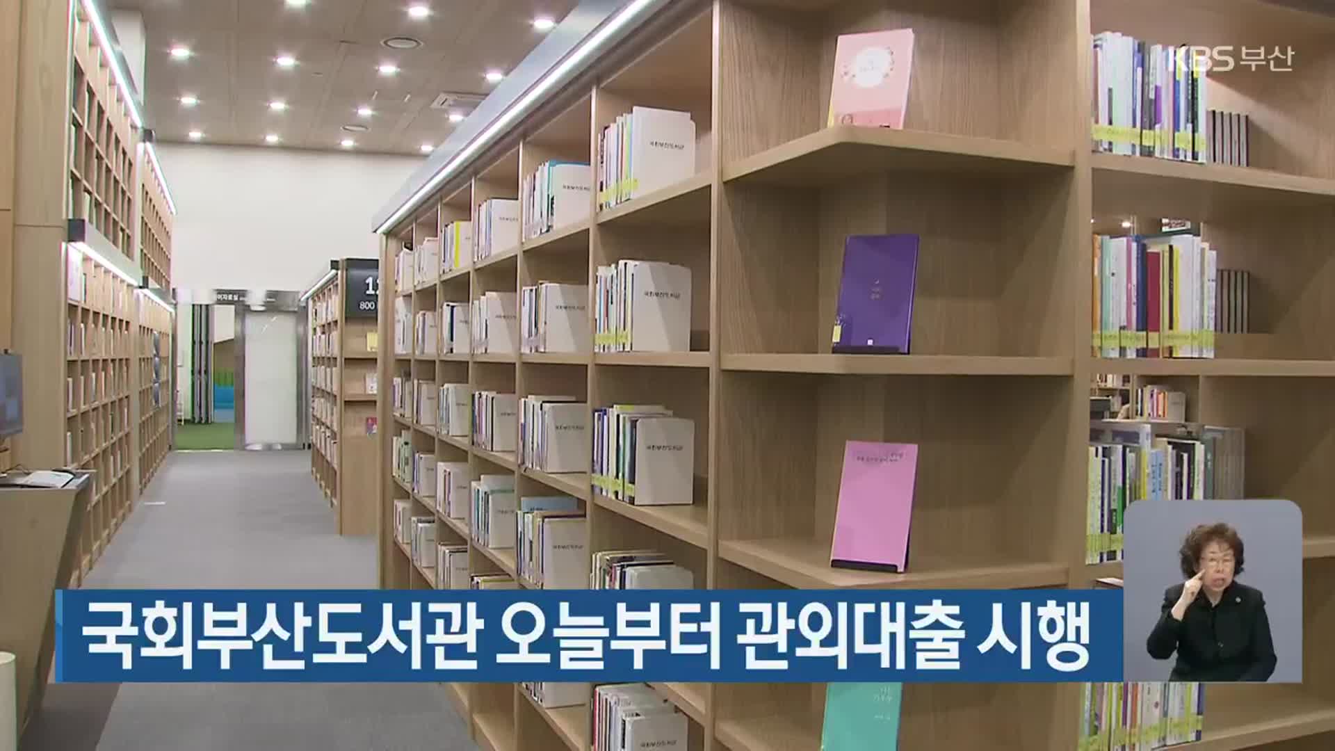 국회부산도서관 오늘부터 관외대출 시행