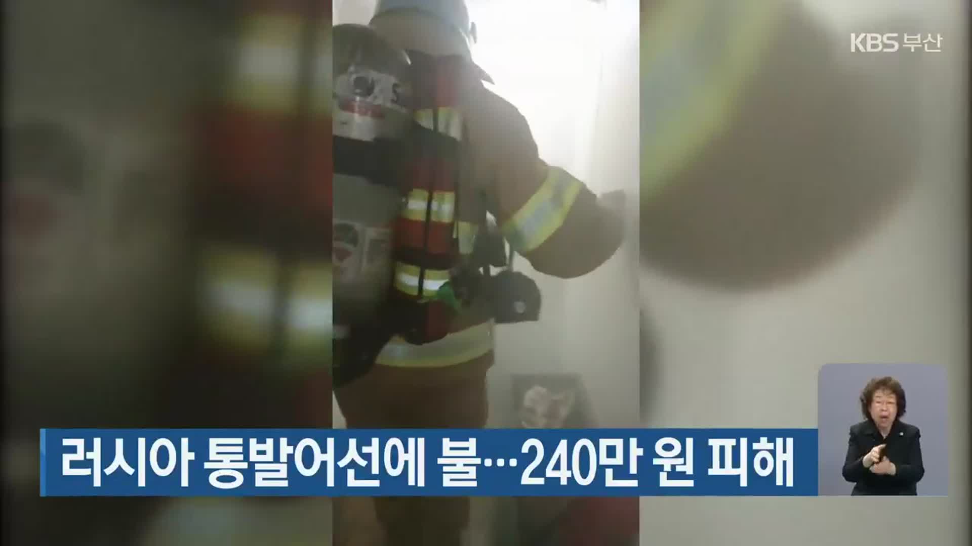 러시아 통발어선에 불…240만 원 피해