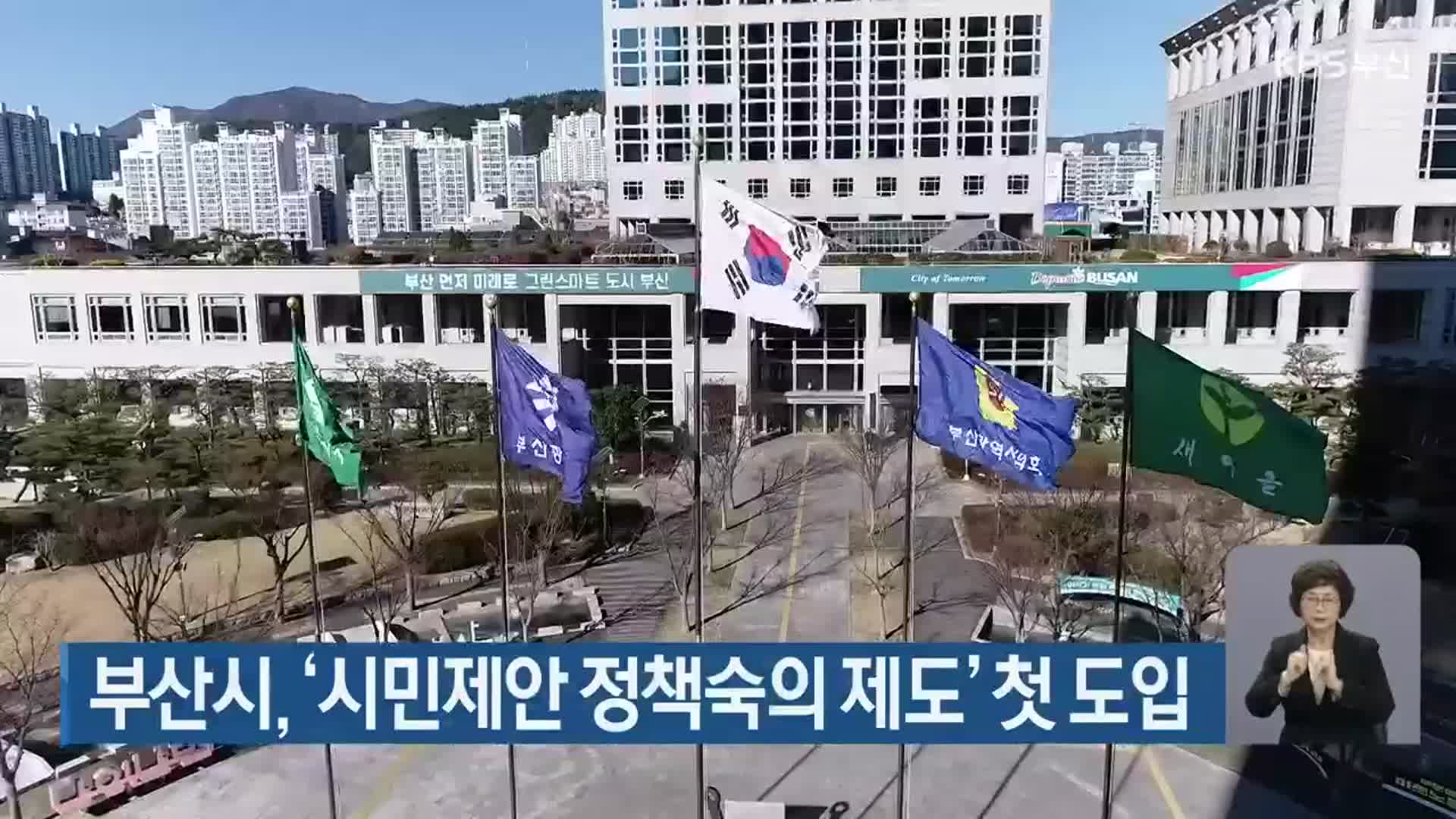 부산시, ‘시민제안 정책숙의 제도’ 첫 도입