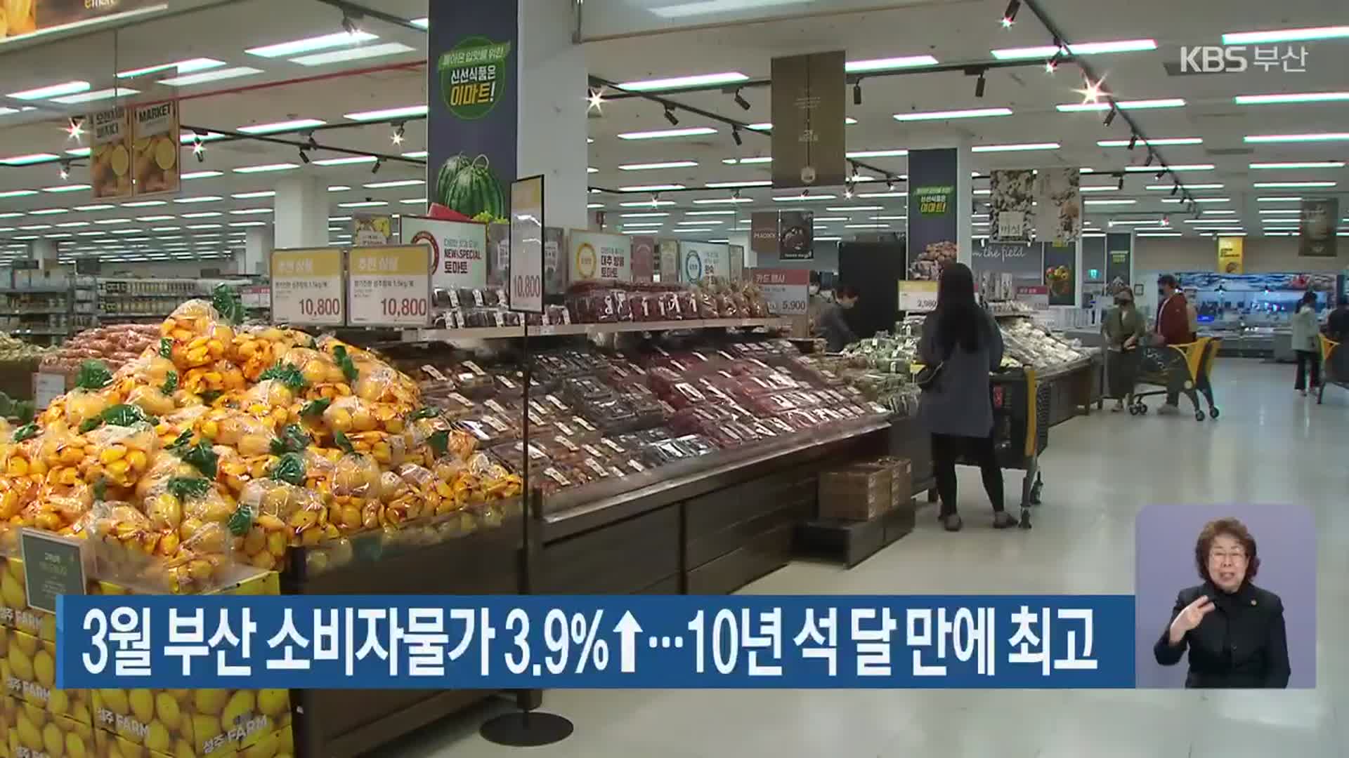 3월 부산 소비자물가 3.9%↑…10년 석 달 만에 최고