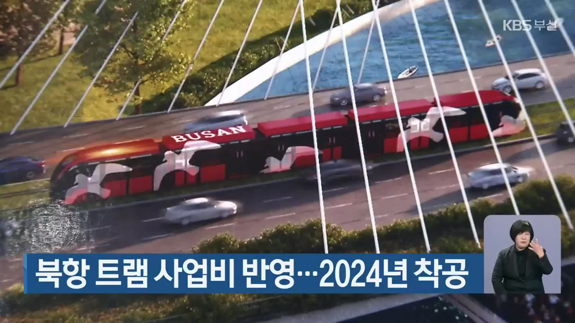 북항 트램 사업비 반영…2024년 착공