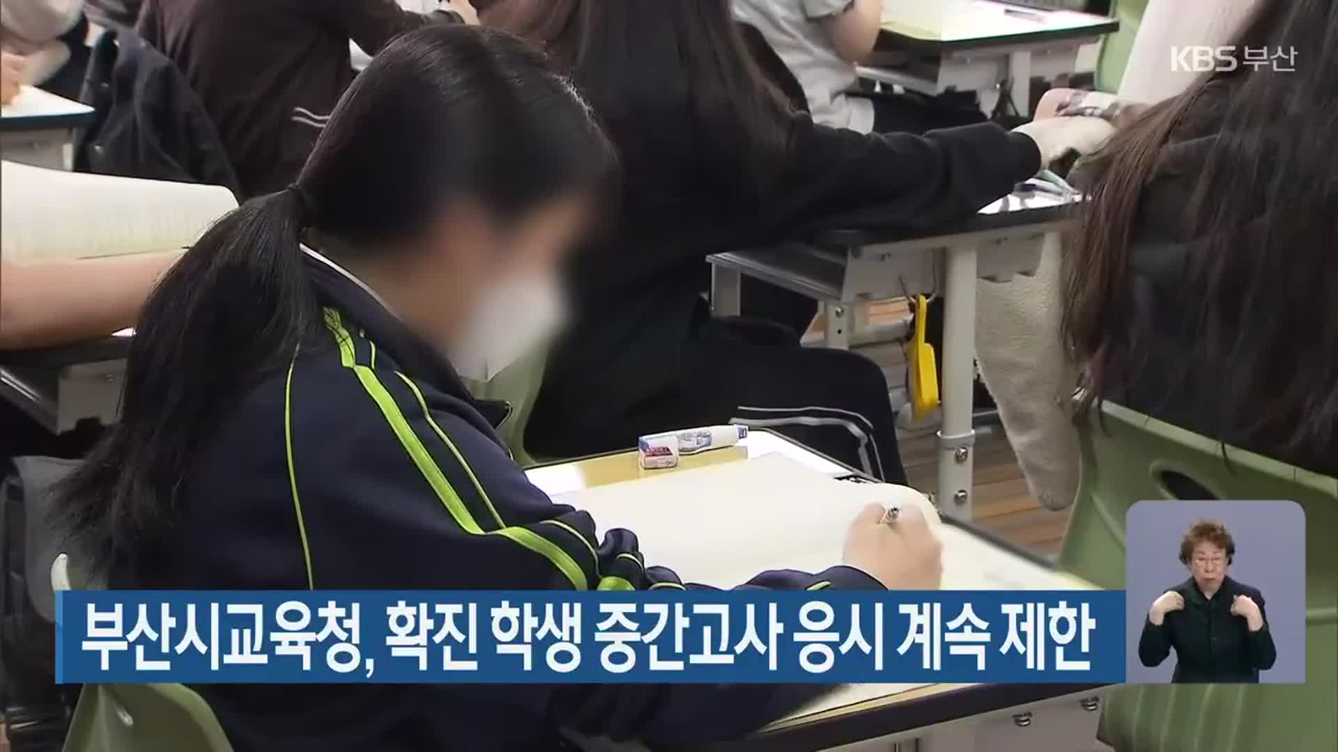 부산시교육청, 확진 학생 중간고사 응시 계속 제한