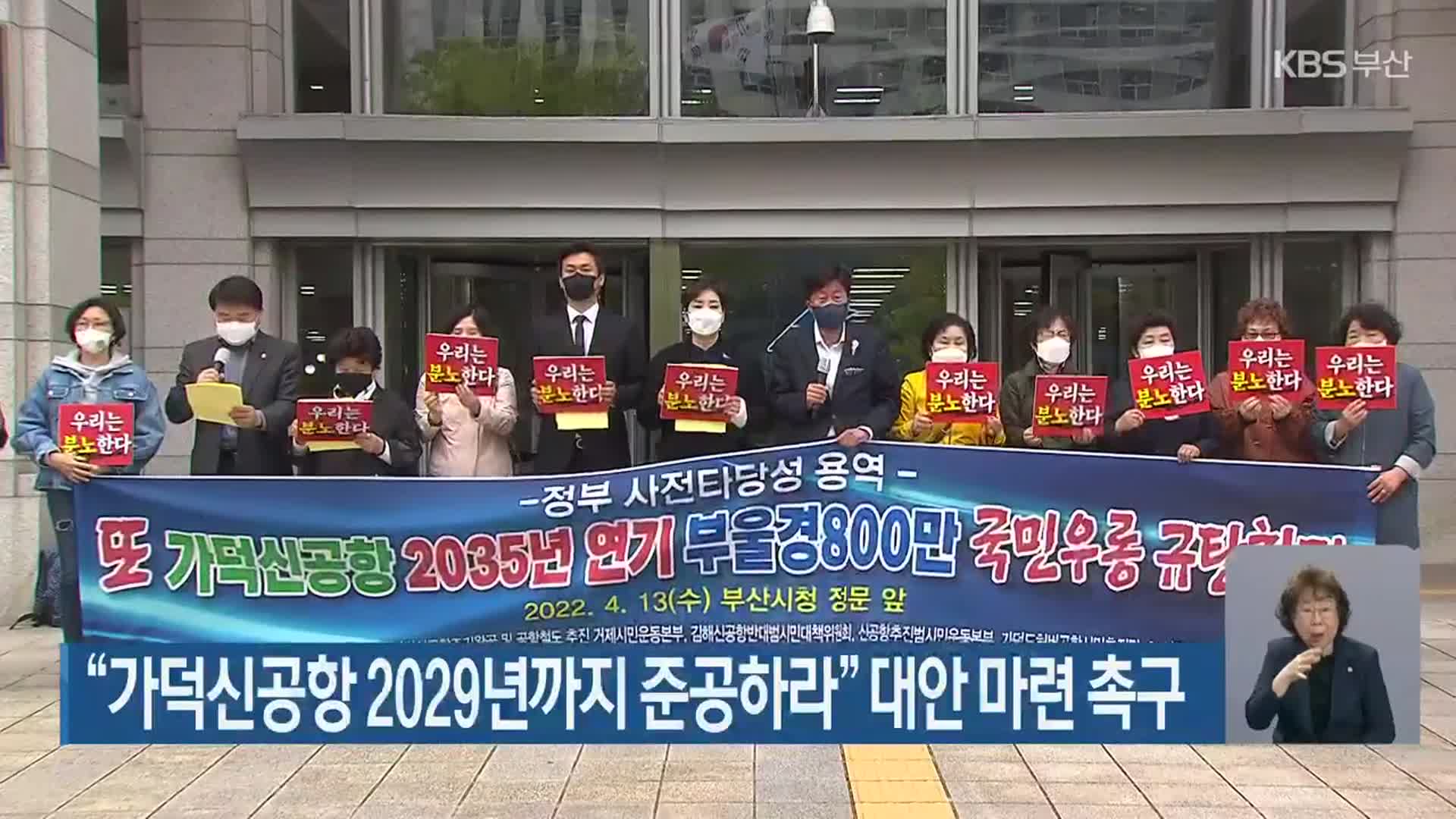 “가덕신공항 2029년까지 준공하라” 대안 마련 촉구