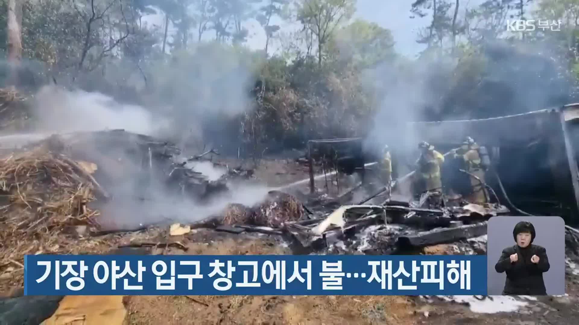 부산 기장 야산 입구 창고에서 불…재산피해