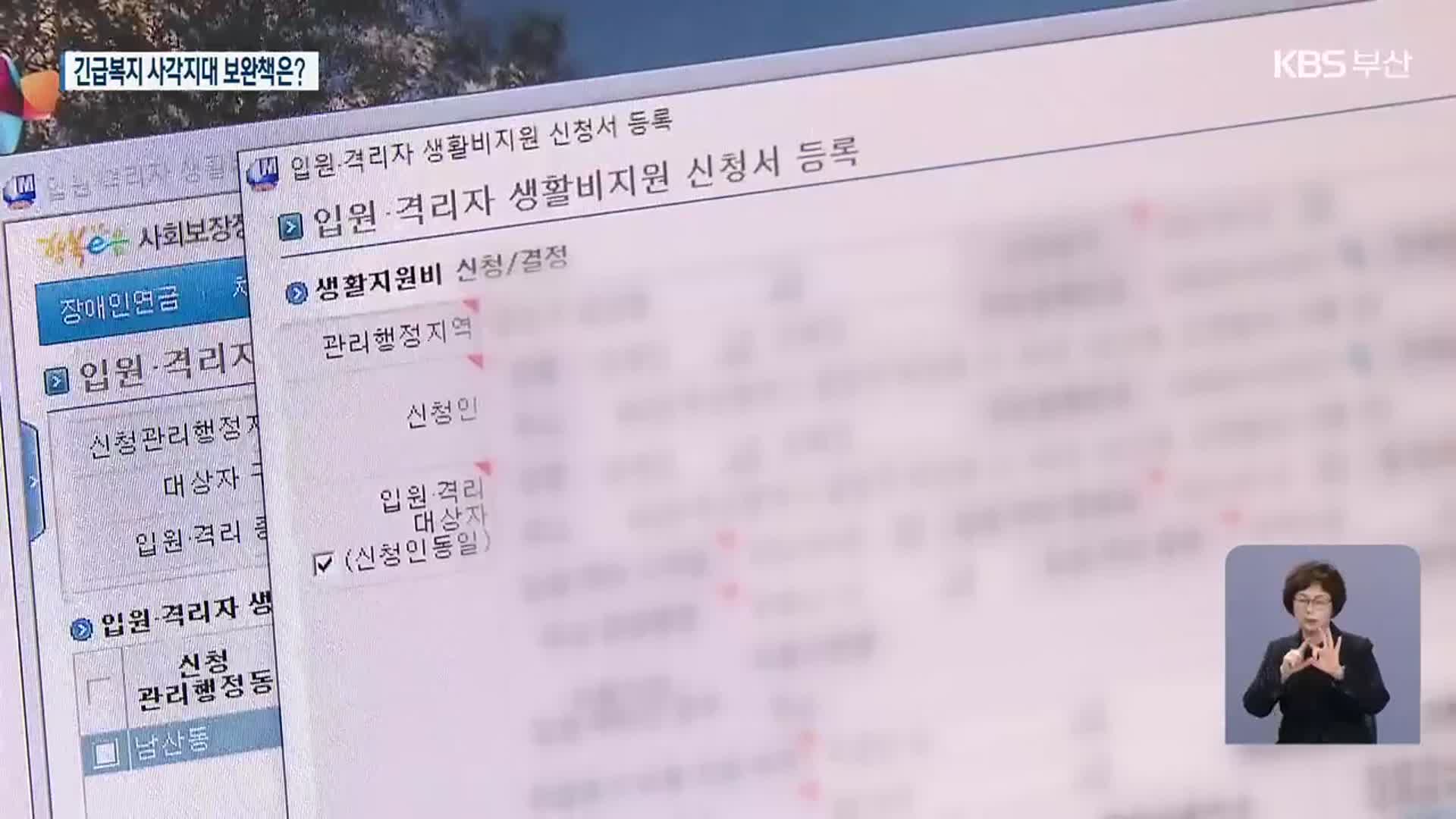 [위기가구]⑤ 긴급 복지 못 받는 사각지대…지원도 한계