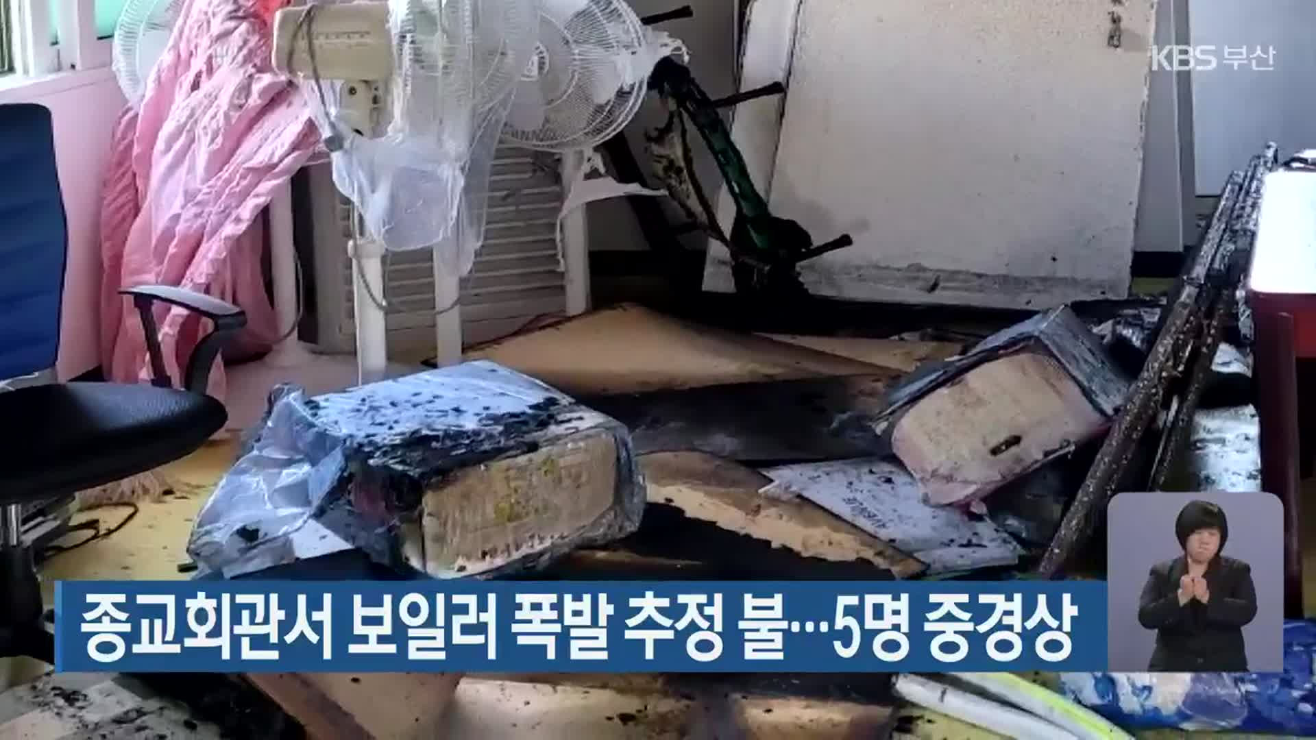 종교회관서 보일러 폭발 추정 불…5명 중경상