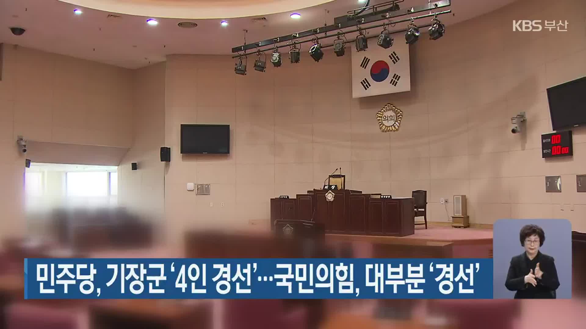 민주당, 기장군 ‘4인 경선’…국민의힘, 대부분 ‘경선’