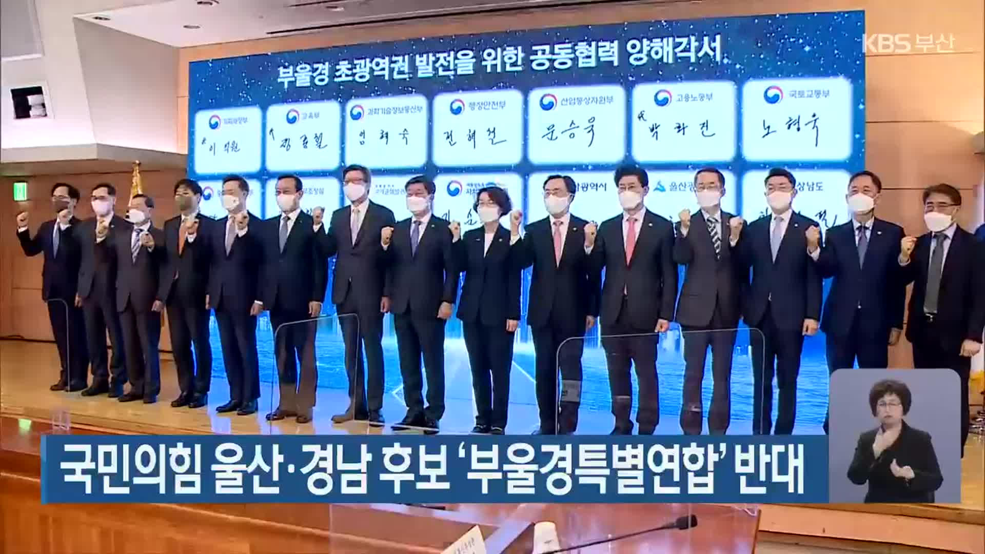 국민의힘 울산·경남 후보 ‘부울경특별연합’ 반대