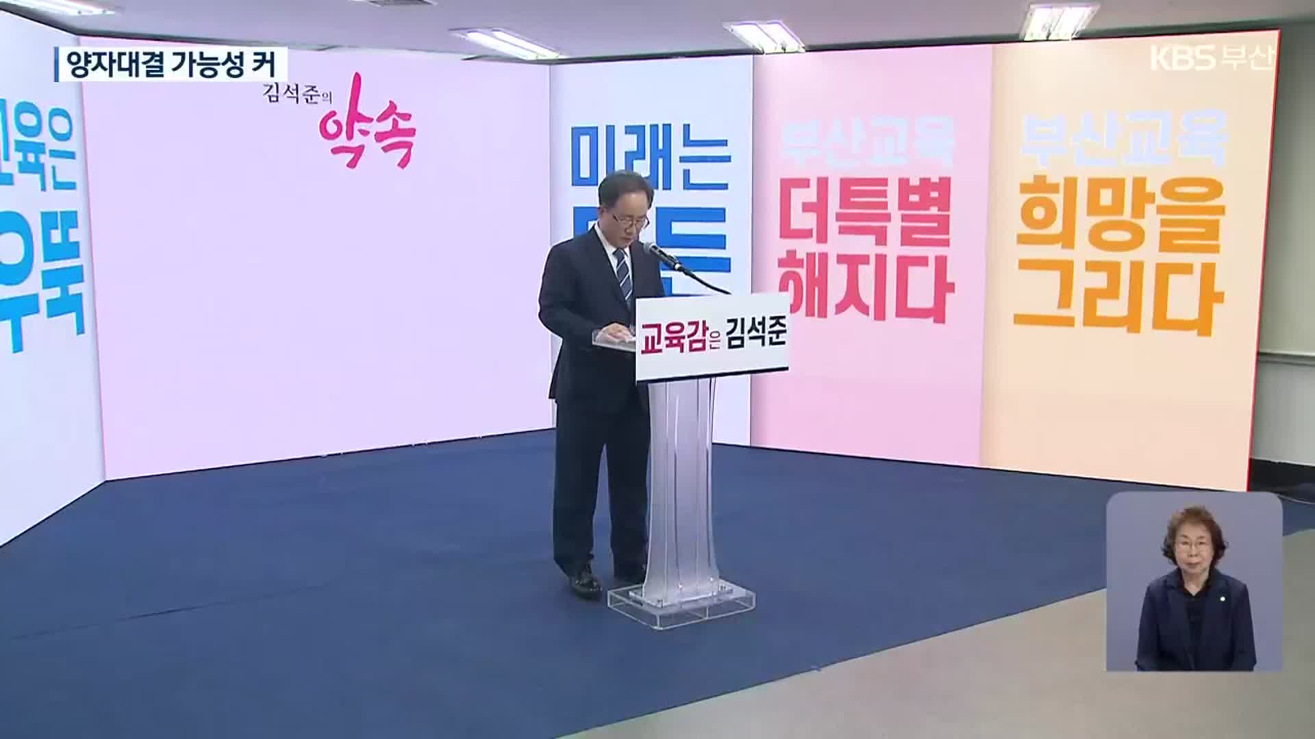 김석준 교육감 공식 출마선언…첫 양자 구도