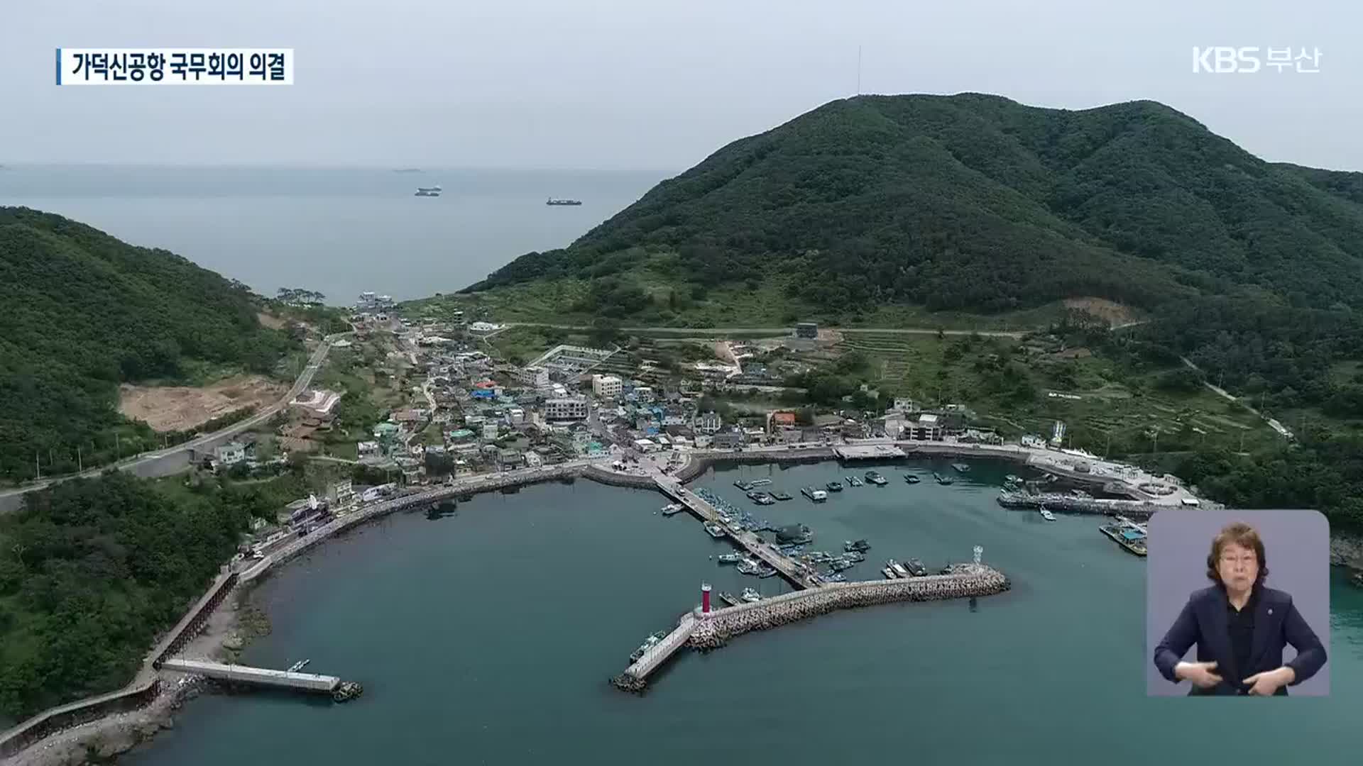 가덕신공항 국무회의 의결…2029년 개항 가능하나?