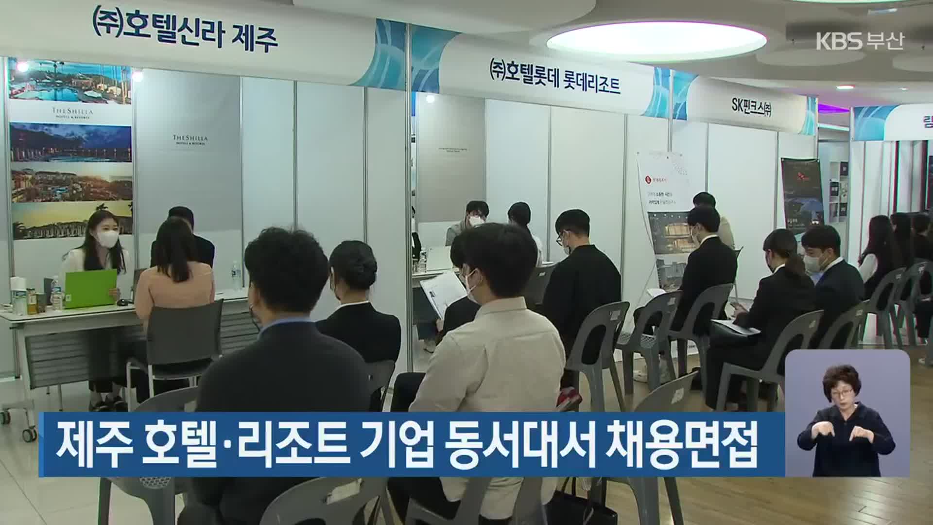 제주 호텔·리조트 기업 동서대서 채용면접