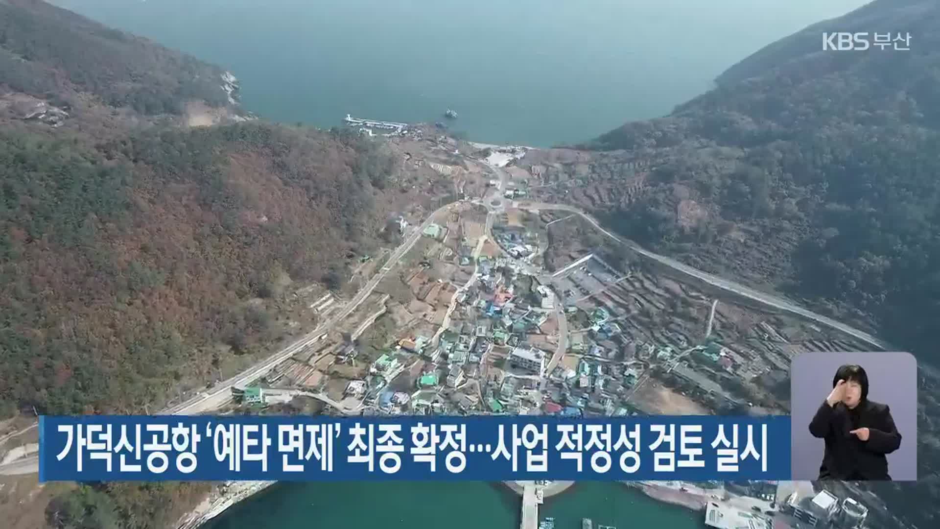 가덕신공항 ‘예타 면제’ 최종 확정…사업 적정성 검토 실시