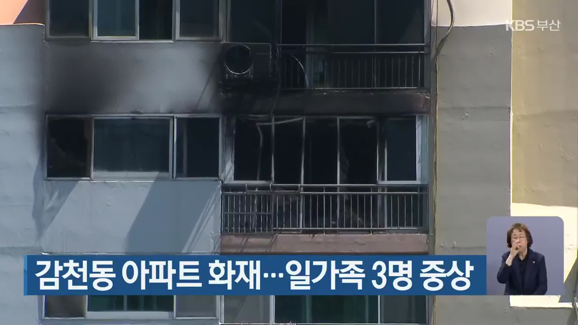 감천동 아파트 화재…일가족 3명 중상