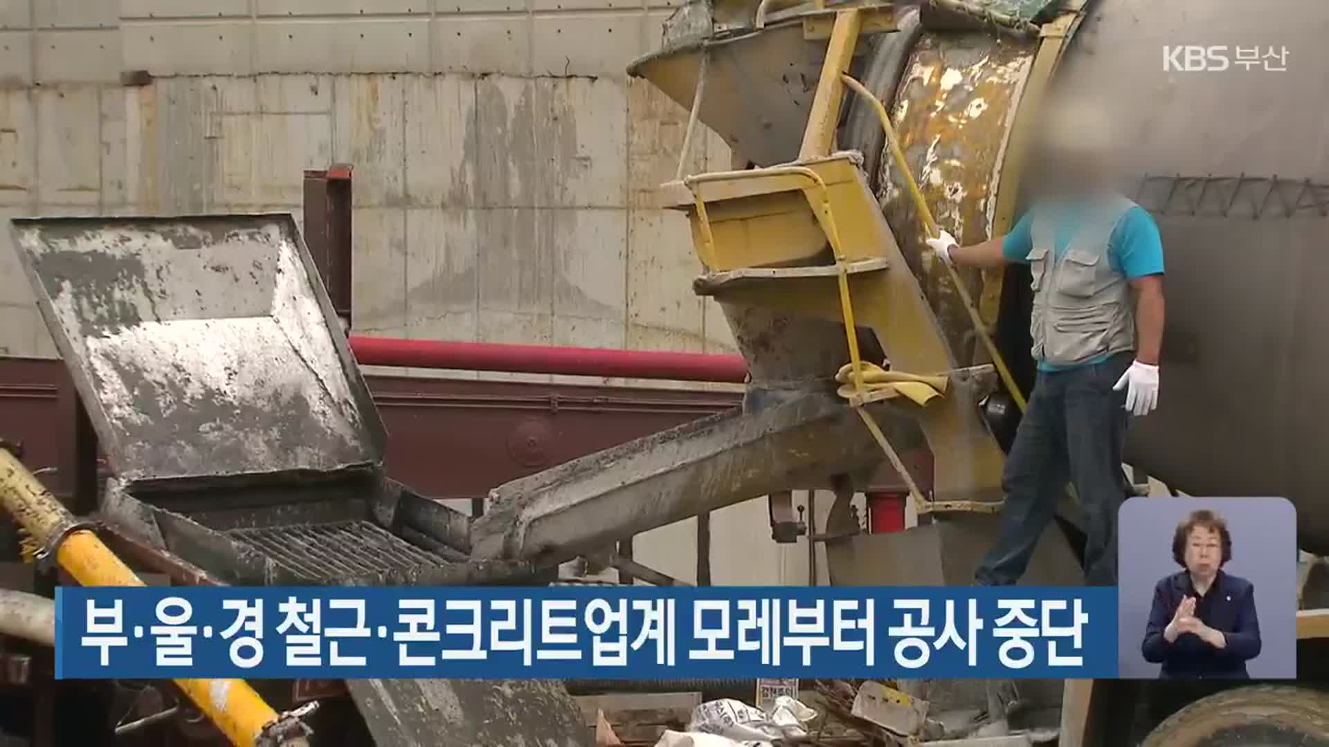부·울·경 철근·콘크리트업계 모레부터 공사 중단