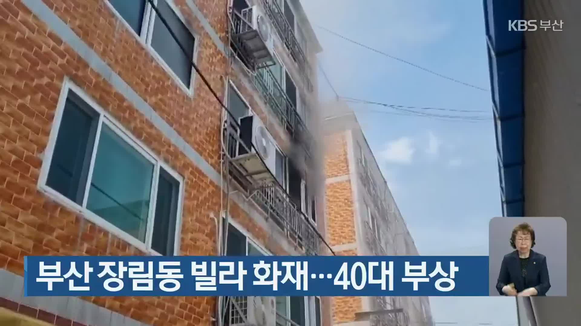 부산 장림동 빌라 화재…40대 부상