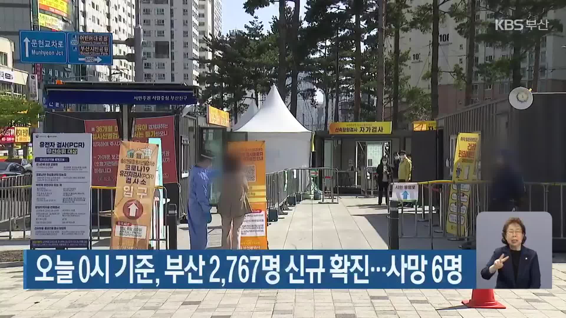 오늘 0시 기준, 부산 2,767명 신규 확진…사망 6명