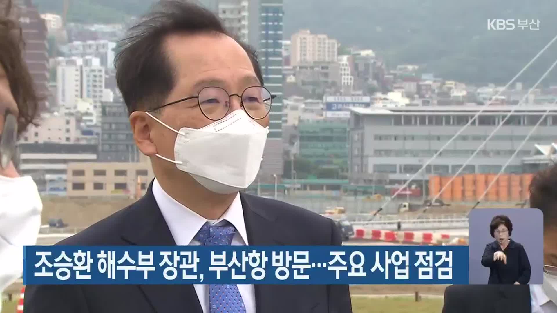 조승환 해수부 장관, 부산항 방문…주요 사업 점검