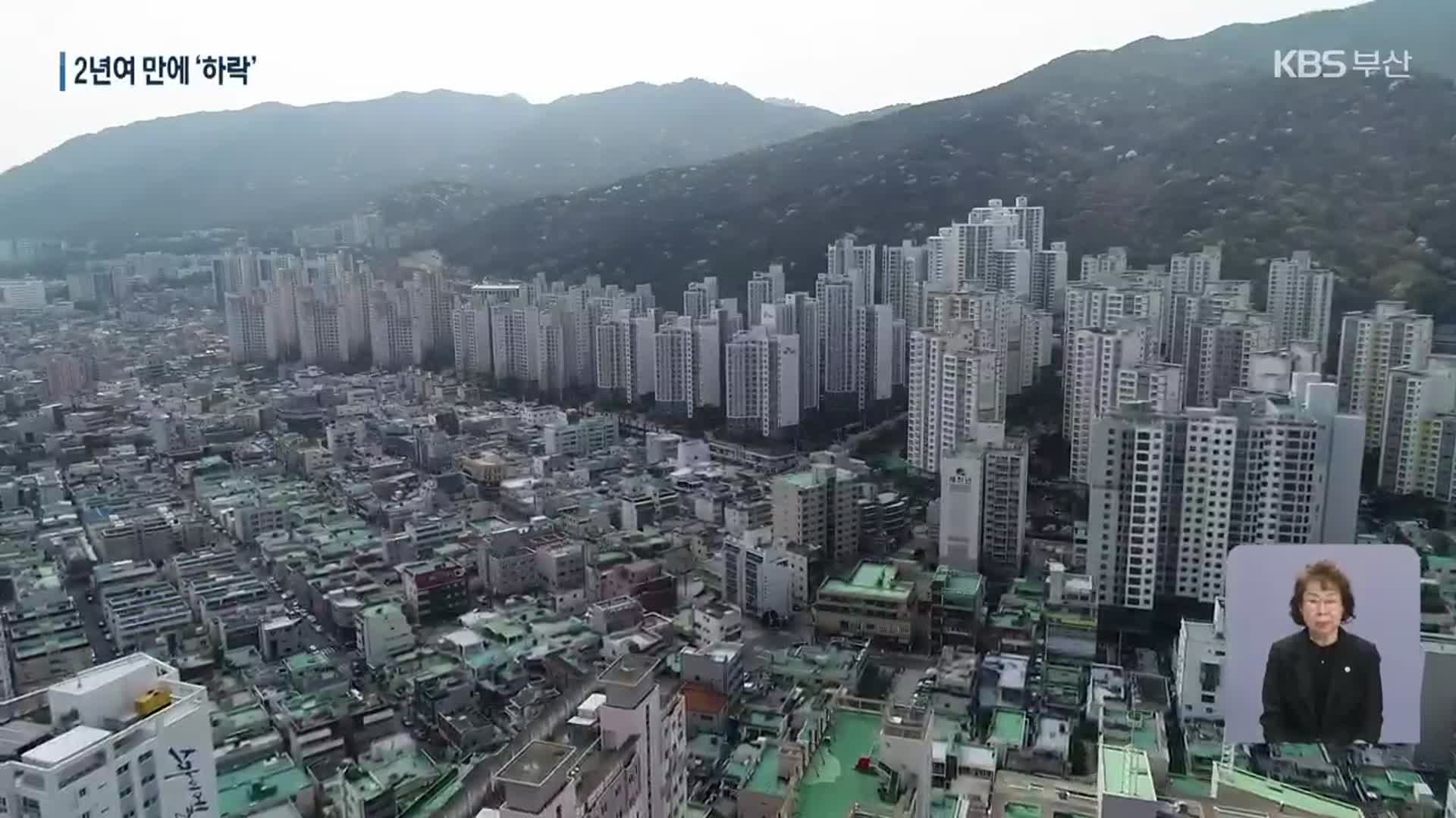 부산 아파트 매매·전세 2년여 만에 하락세